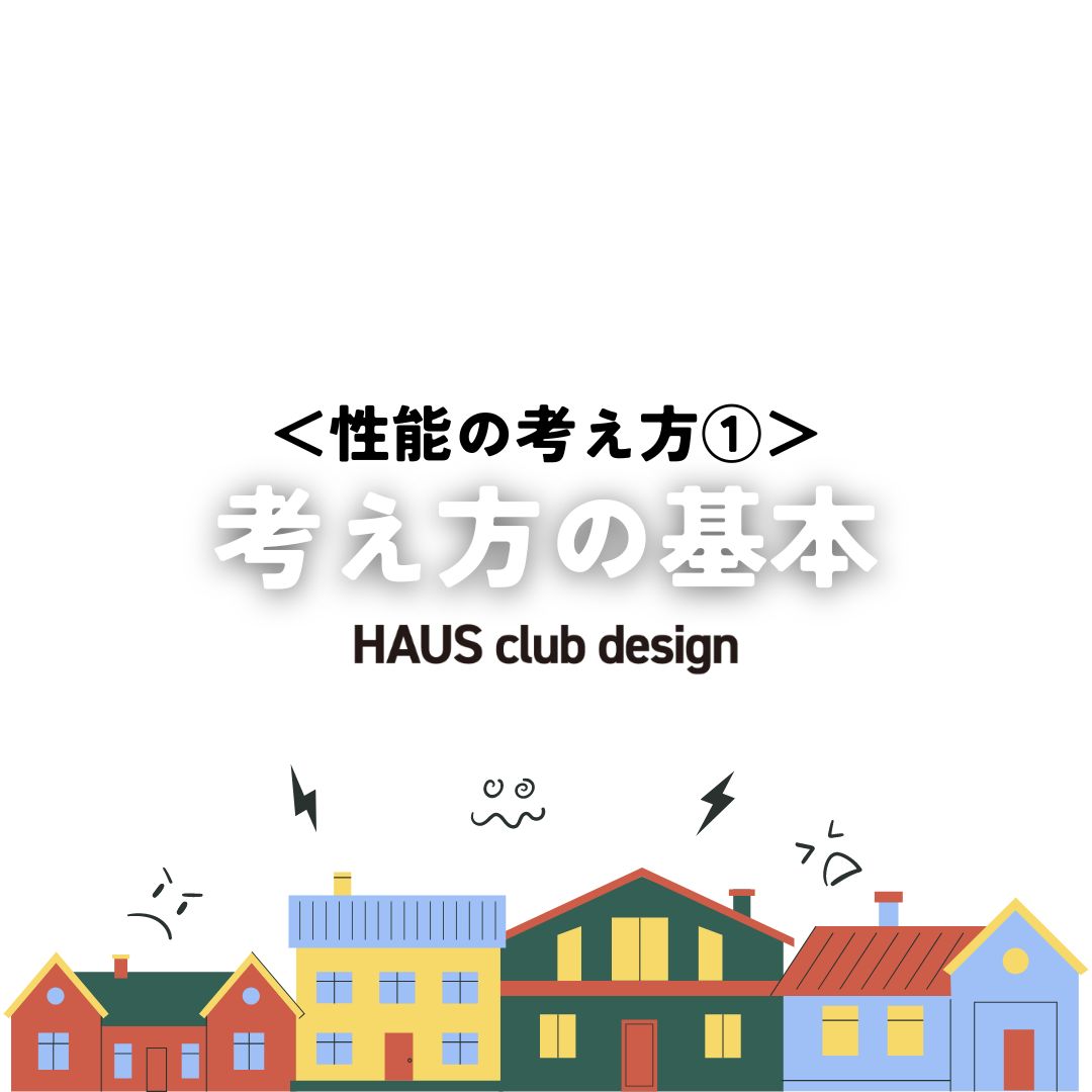 【性能の考え方①】考え方の基本 | HAUS club design